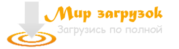 Мир загрузок